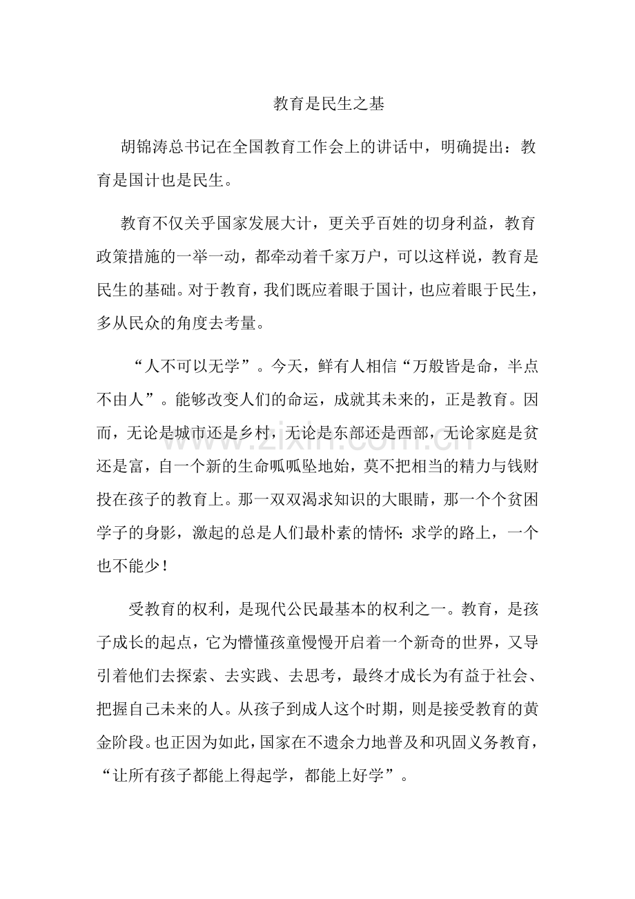 教育与民生的关系.doc_第1页