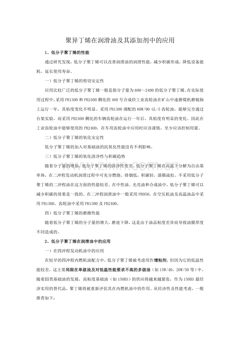 聚异丁烯在润滑油及其添加剂中的应用.doc_第1页