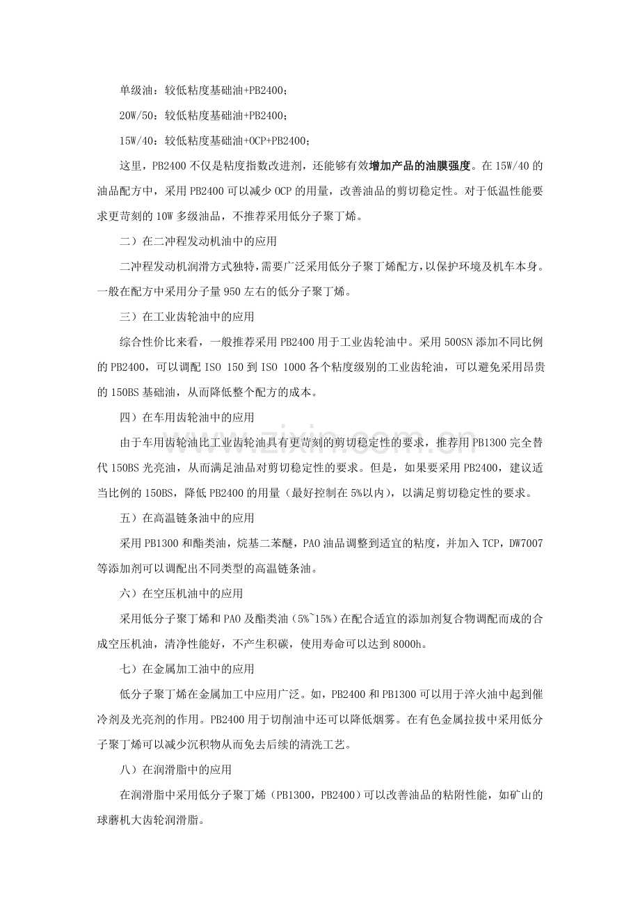 聚异丁烯在润滑油及其添加剂中的应用.doc_第2页