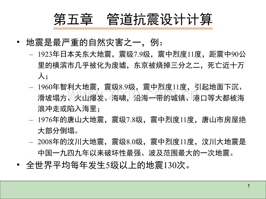 第五章-管道的抗震设计计算演示幻灯片.ppt_第1页