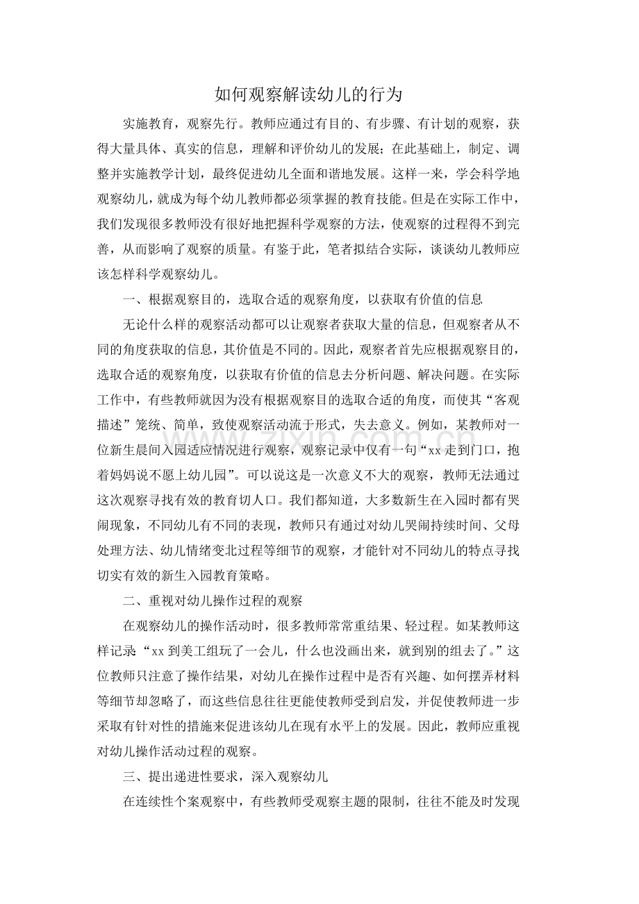 如何观察解读幼儿的行为.doc_第1页