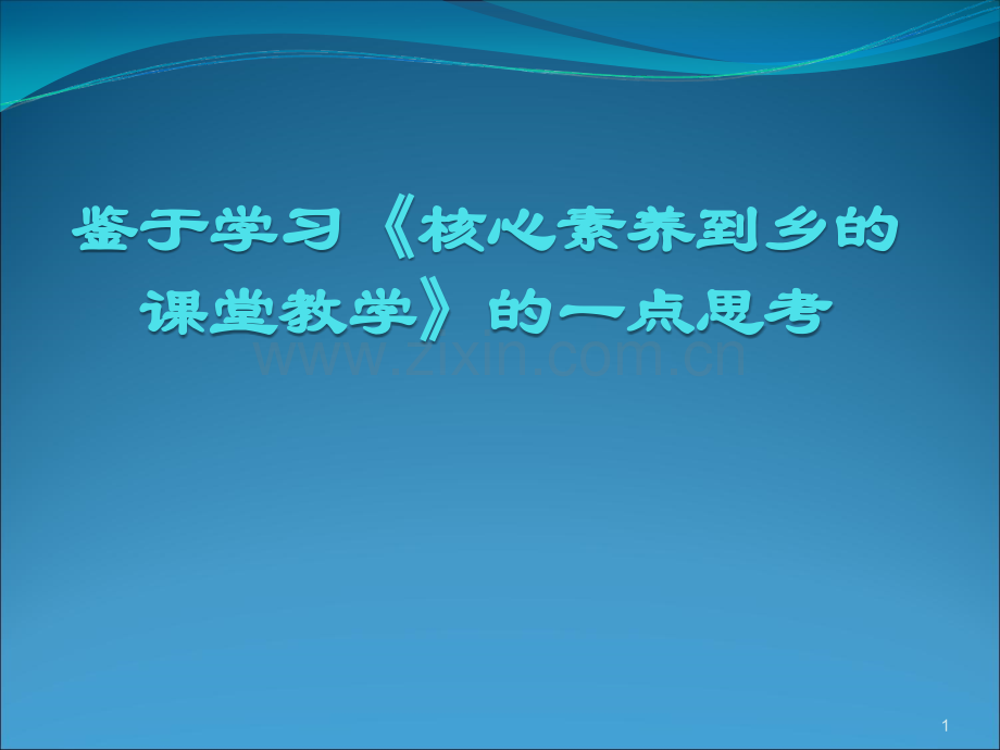 论学科核心素养(课堂PPT).ppt_第1页