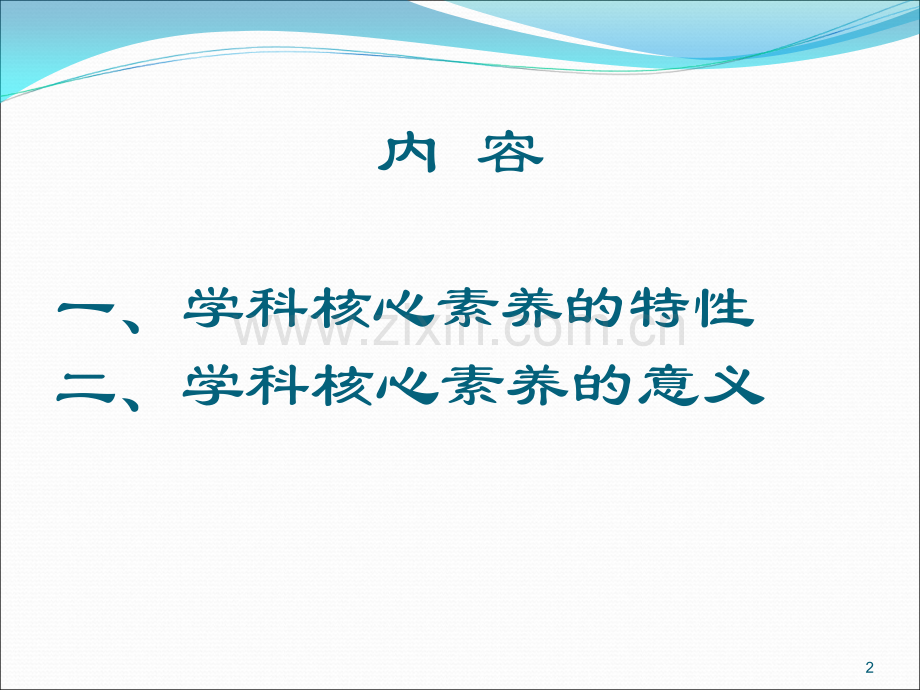 论学科核心素养(课堂PPT).ppt_第2页
