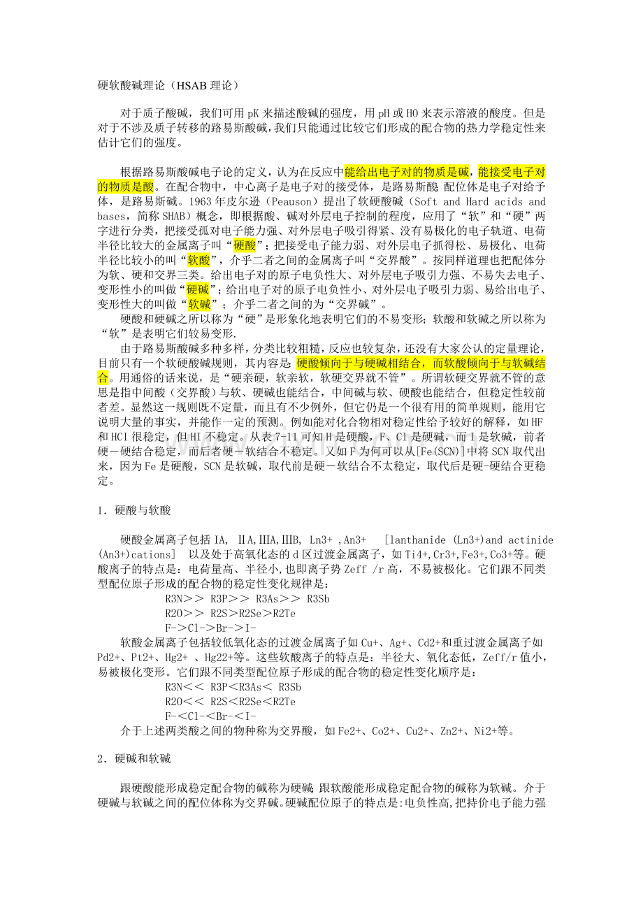硬软酸碱理论(HSAB理论).doc_第1页