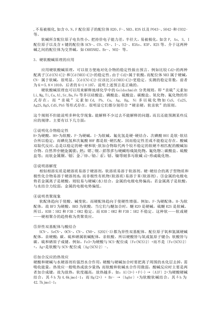 硬软酸碱理论(HSAB理论).doc_第2页