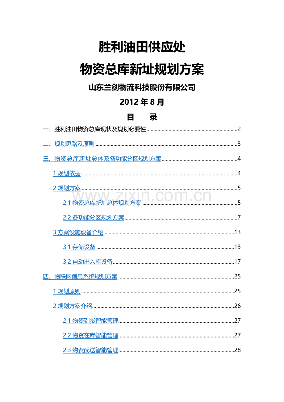 立体仓库规划.doc_第1页