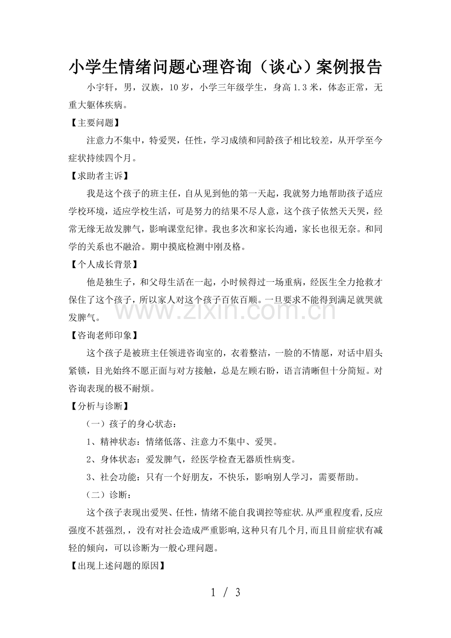 小学生情绪问题心理咨询案例报告.doc_第1页