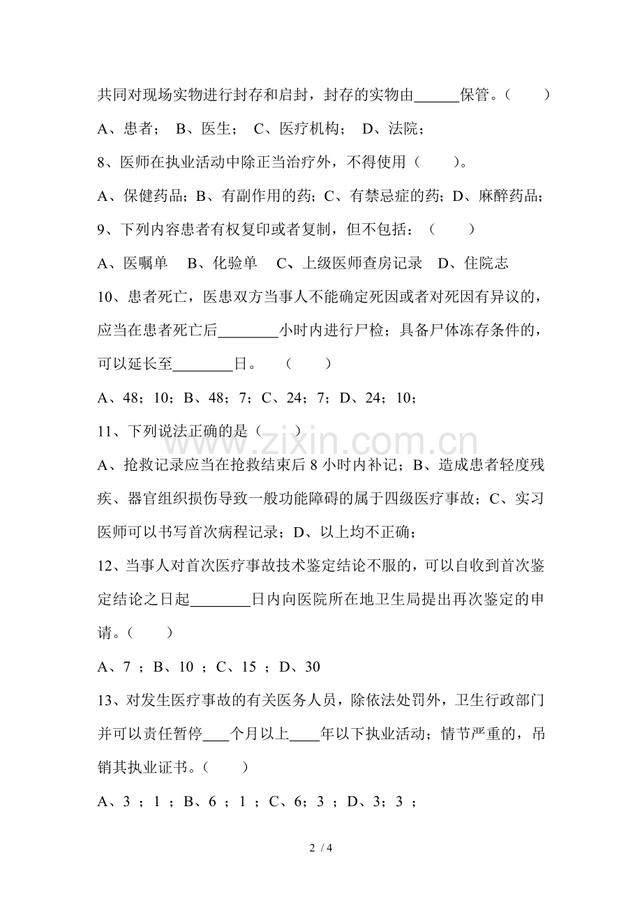医疗纠纷防范考试试卷.doc_第2页