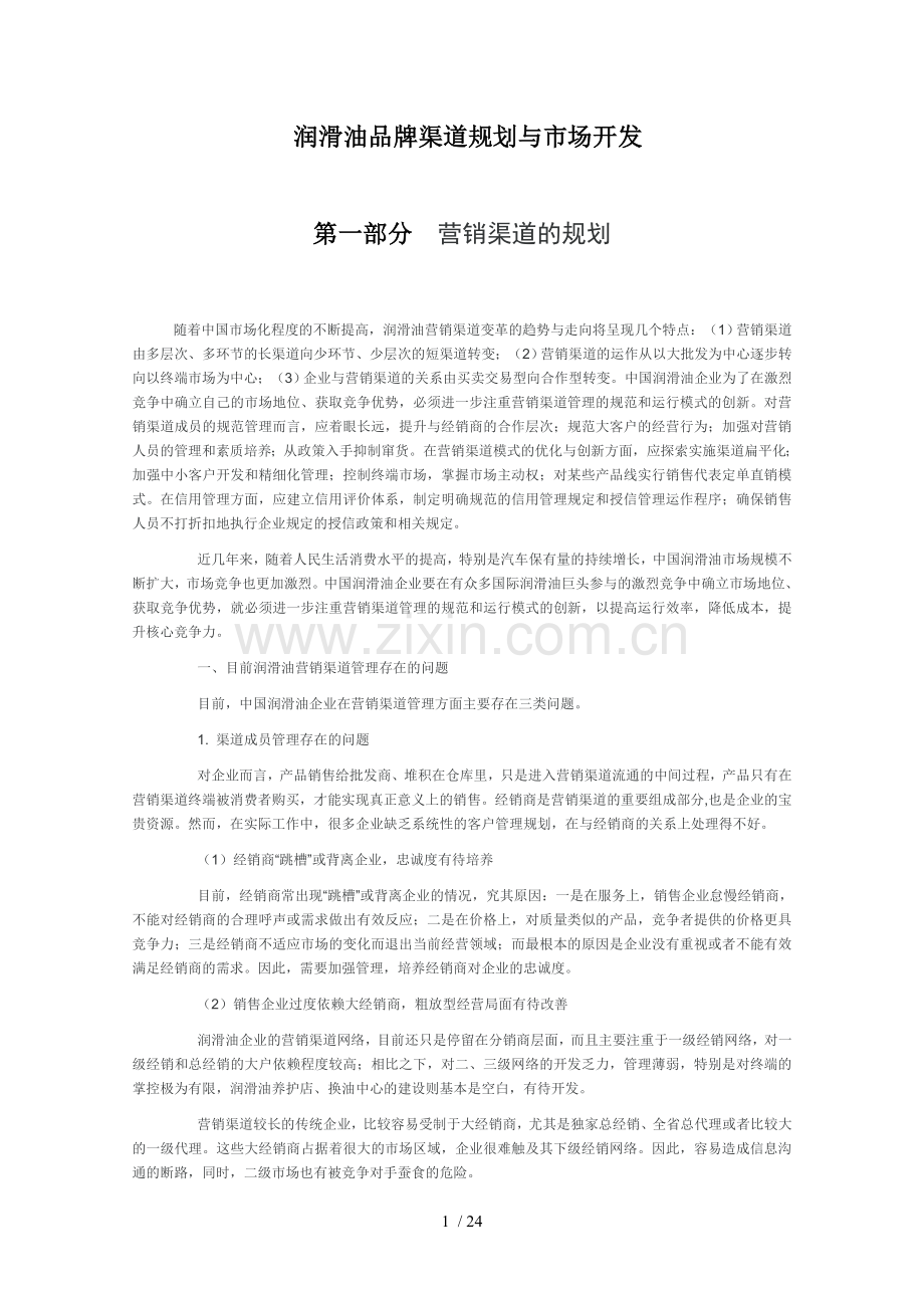 润滑油品牌渠道规划与市场开发.doc_第1页