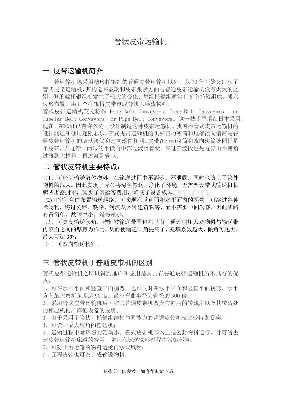管状皮带输送机.doc_第1页