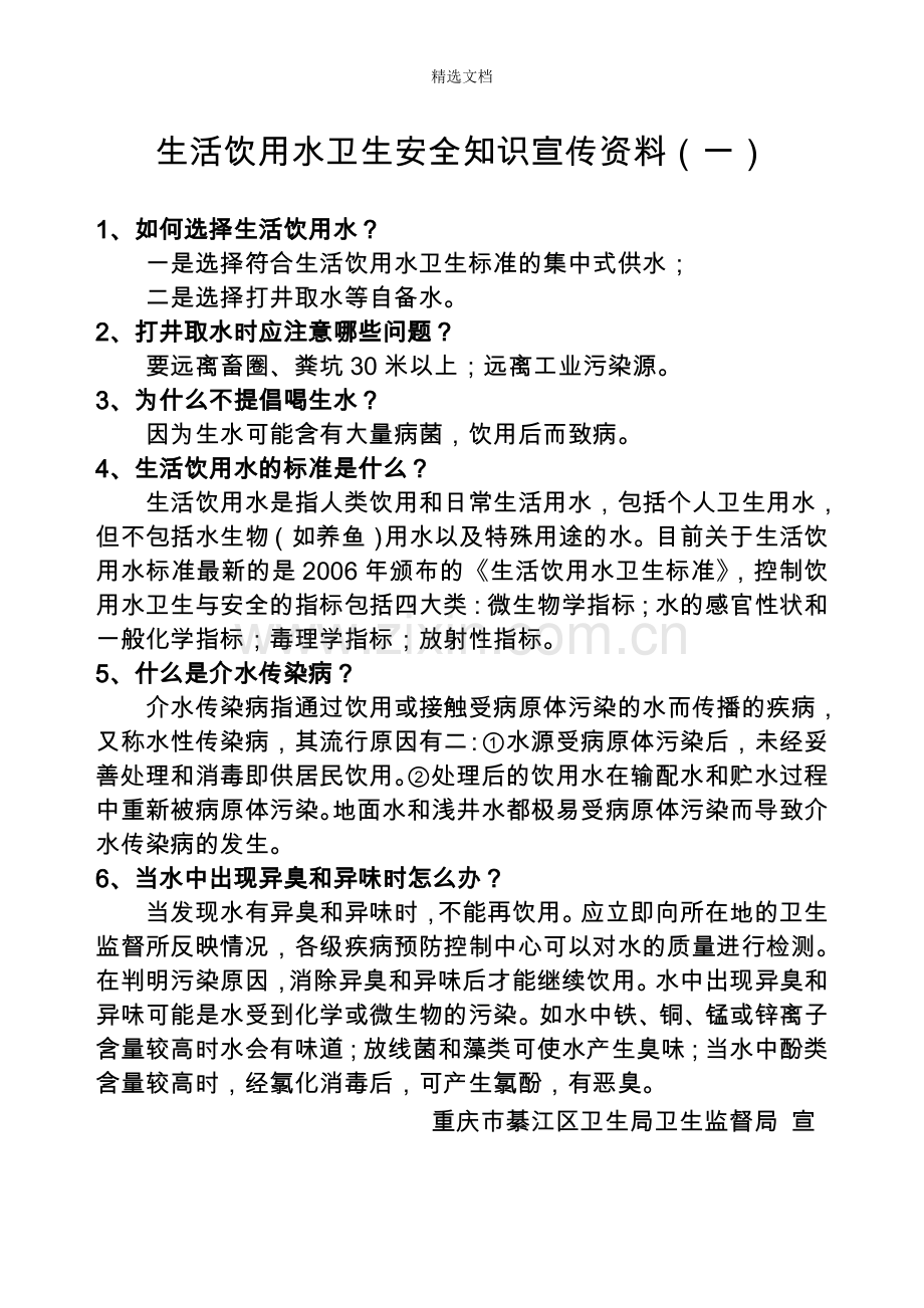 生活饮用水卫生安全宣传知识.doc_第1页