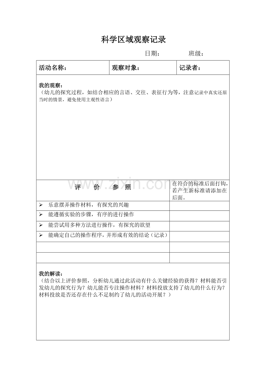 幼儿科学区教师的观察记录表(实用).doc_第1页
