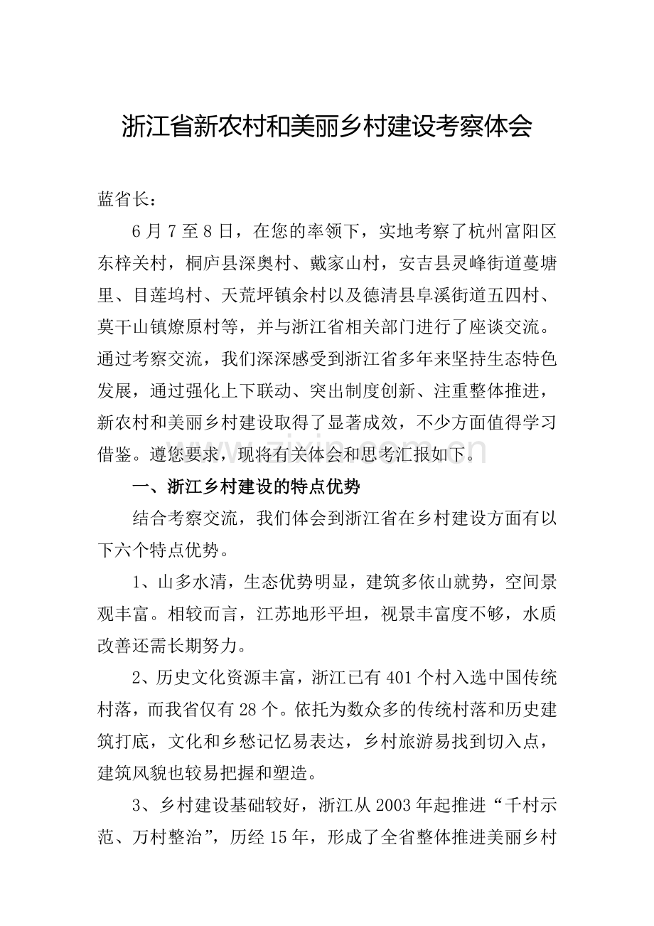 浙江美丽乡村考察体会.doc_第1页