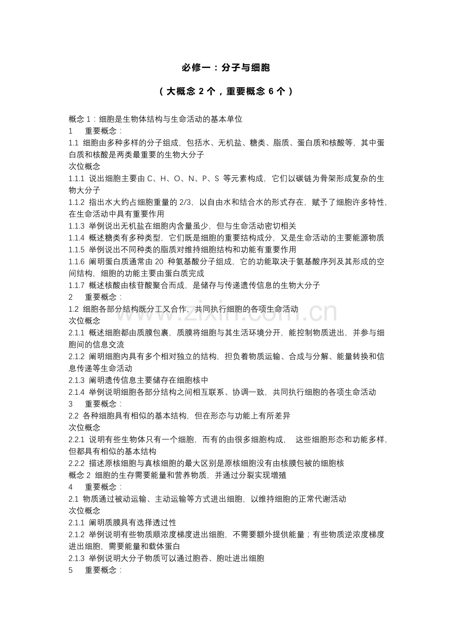 高中生物大概念、重要概念、次位概念.docx_第1页