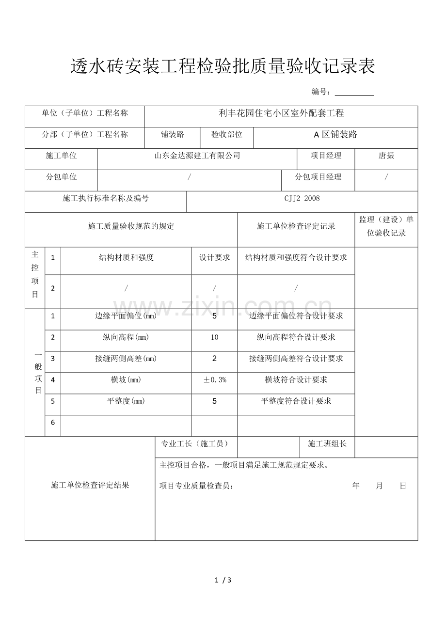 透水砖安装工程检验批质量验收记录表.docx_第1页