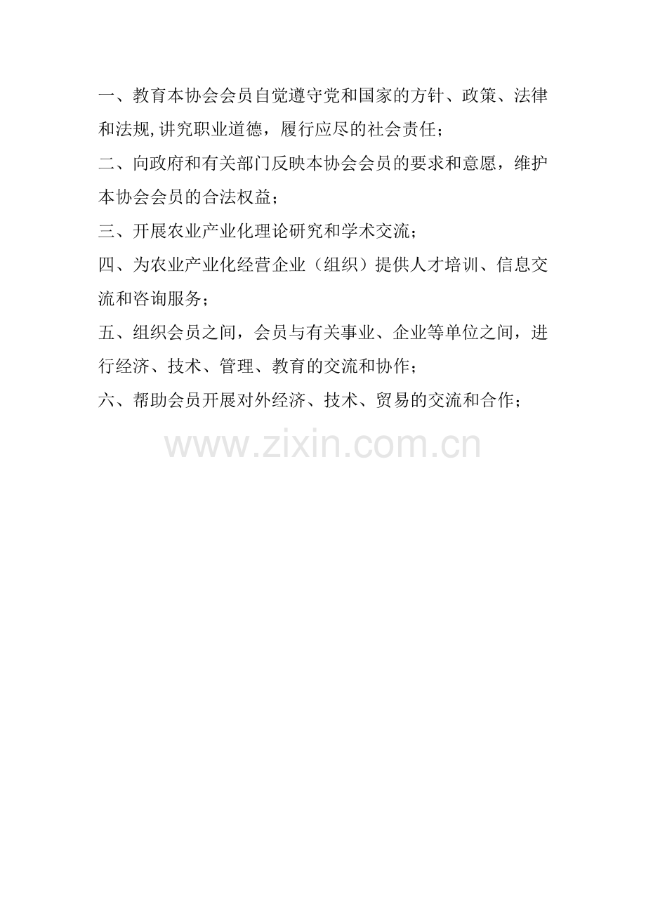 湖南省农业产业化协会章程.doc_第2页