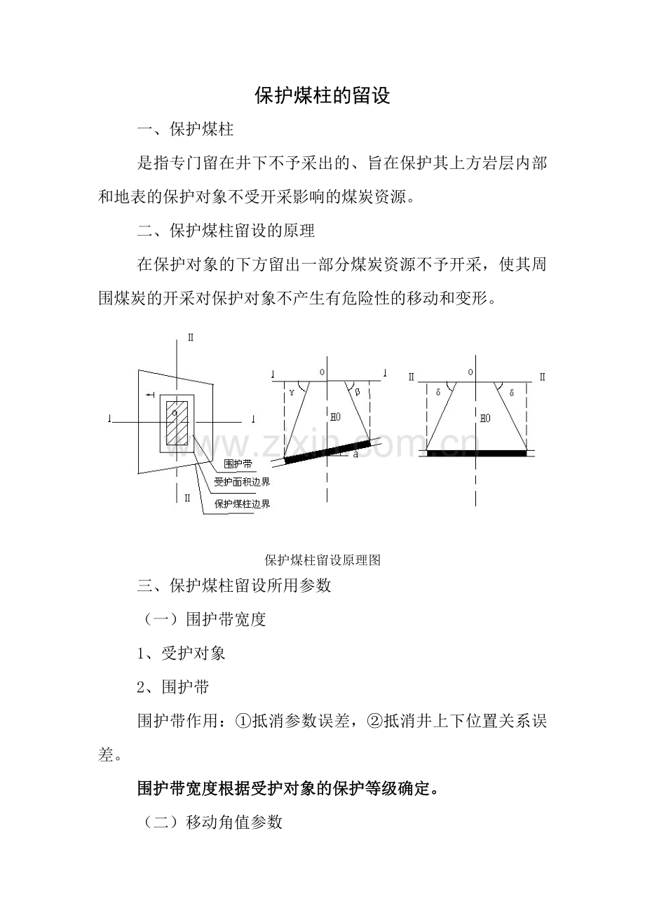 保护煤柱的留设.doc_第1页