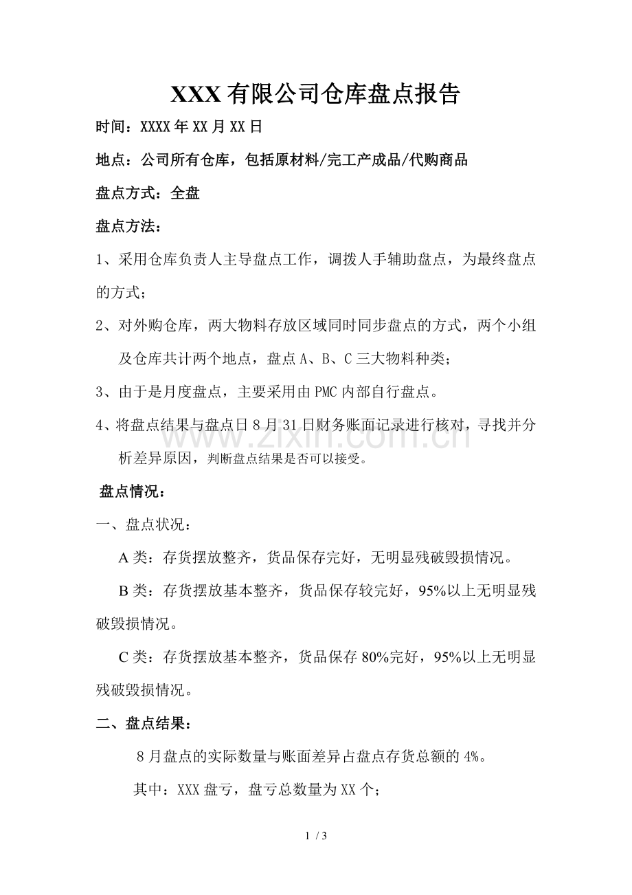 仓库盘点报告模板.docx_第1页