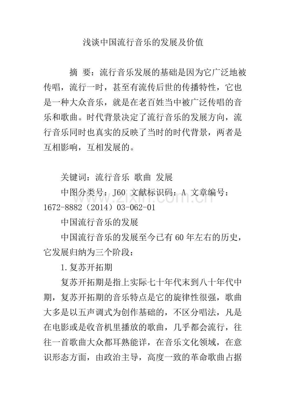 浅谈中国流行音乐的发展及价值.doc_第1页