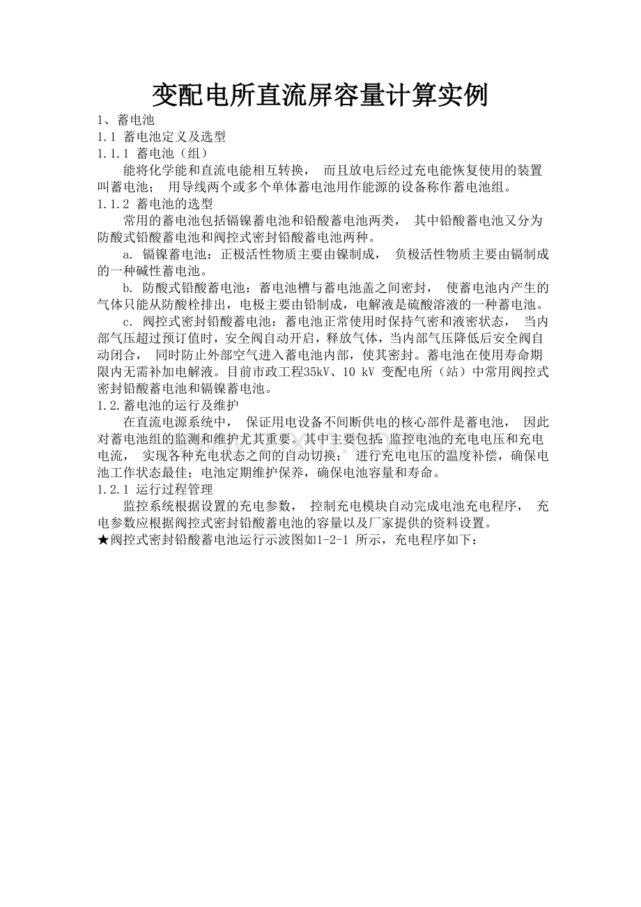 直流屏容量计算实例.doc_第1页