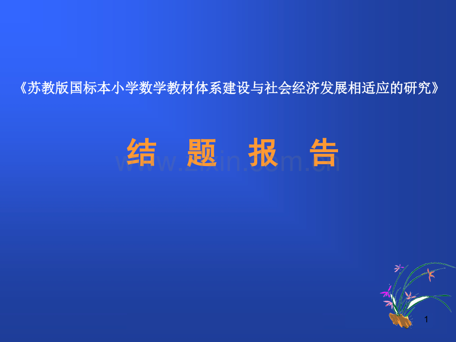 课题结题报告(课堂PPT).ppt_第1页