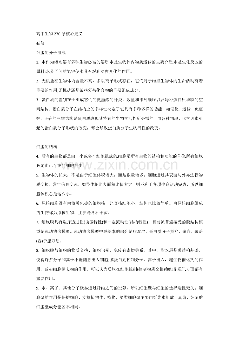 高中复习资料：生物270条核心定义.docx_第1页