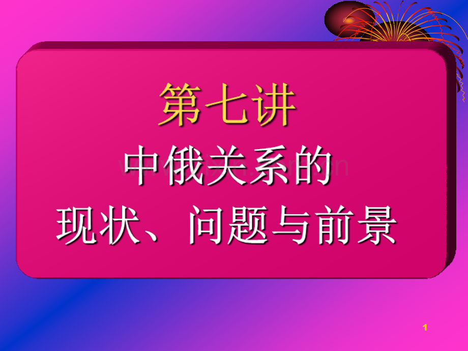 第七讲-中俄关系的现状、问题与前景.PPT参考课件.ppt_第1页