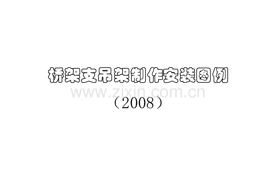 桥架支吊架安装标准图.doc_第1页