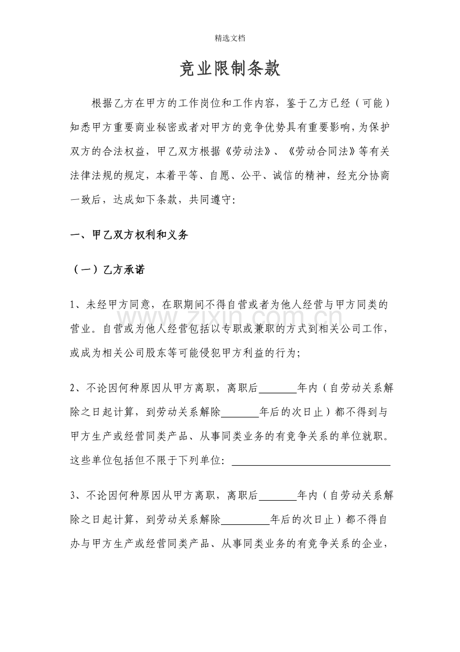 竞业限制条款.doc_第1页