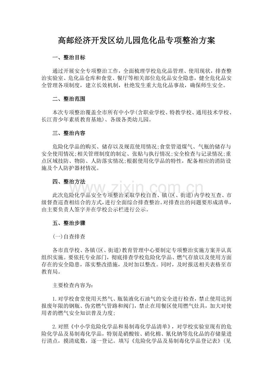 幼儿园危化品专项整治方案.doc_第1页