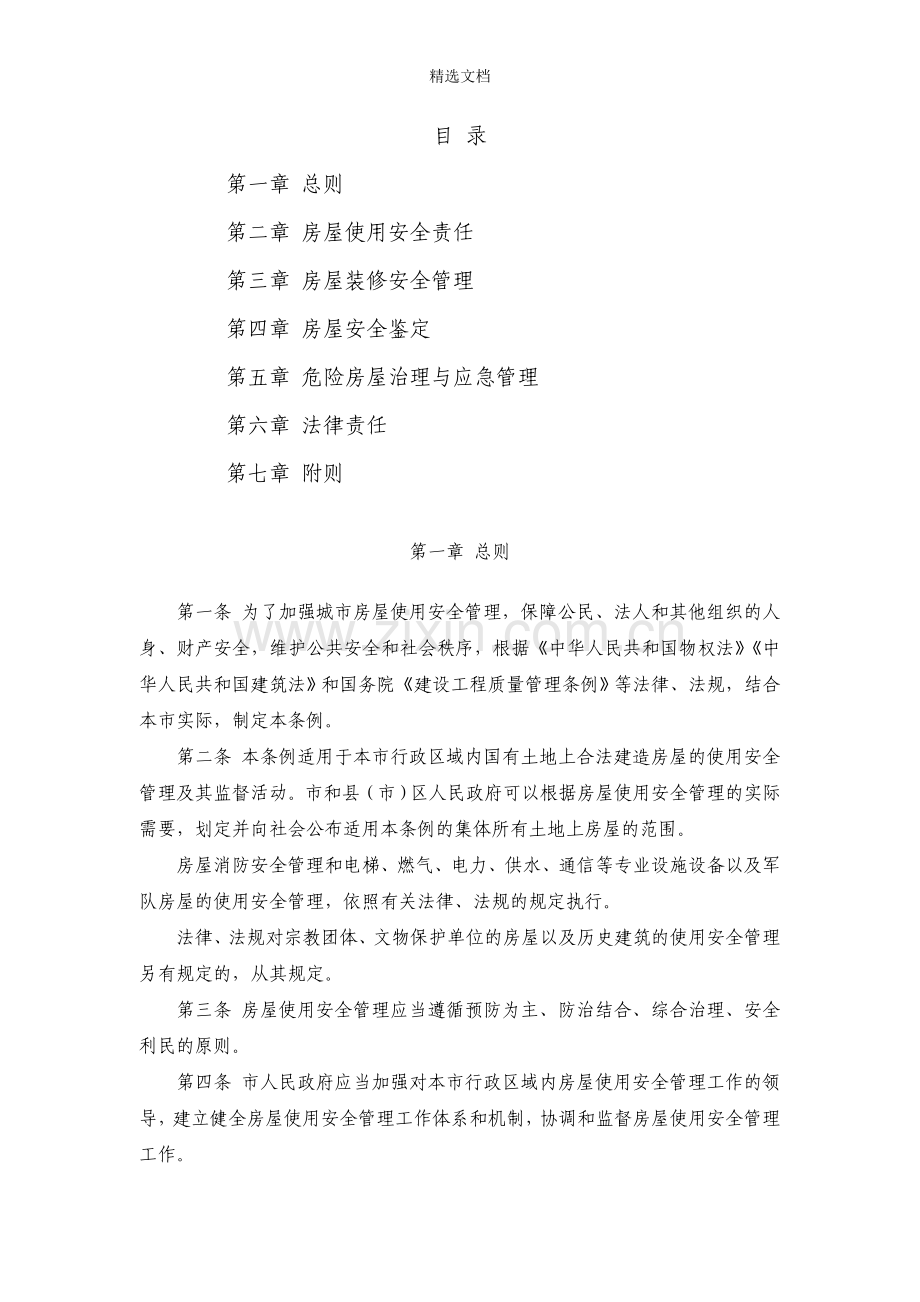 宁波市城市房屋使用安全管理条例.doc_第2页