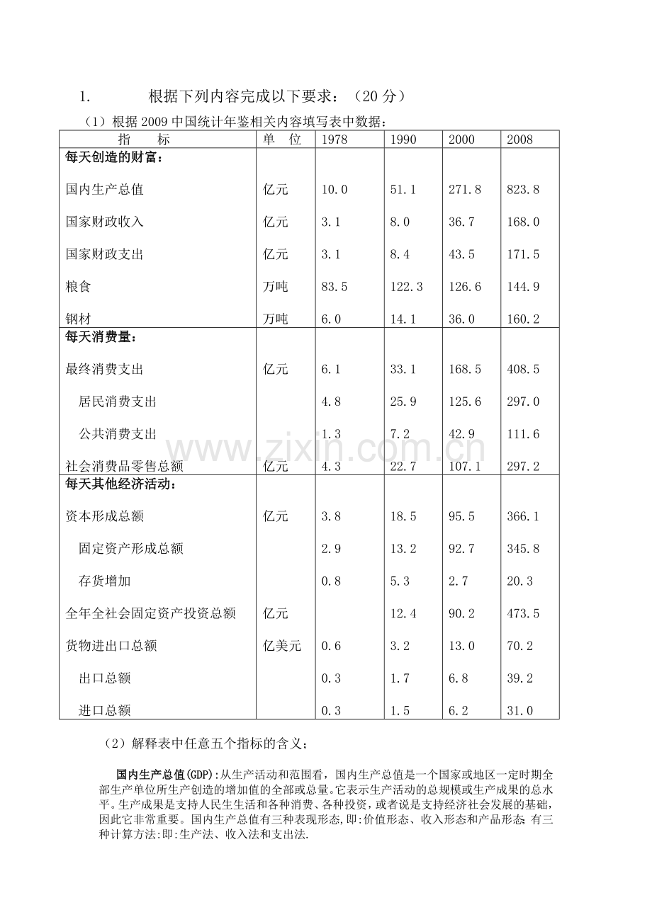 根据2009中国统计年鉴相关内容填写表中数据.doc_第1页