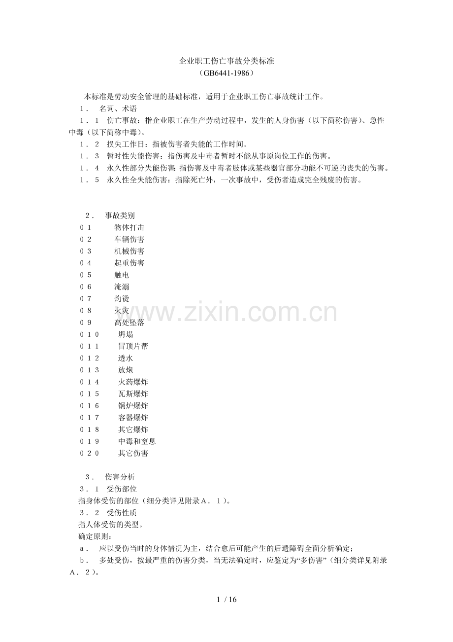 企业职工伤亡事故分类标准.doc_第1页