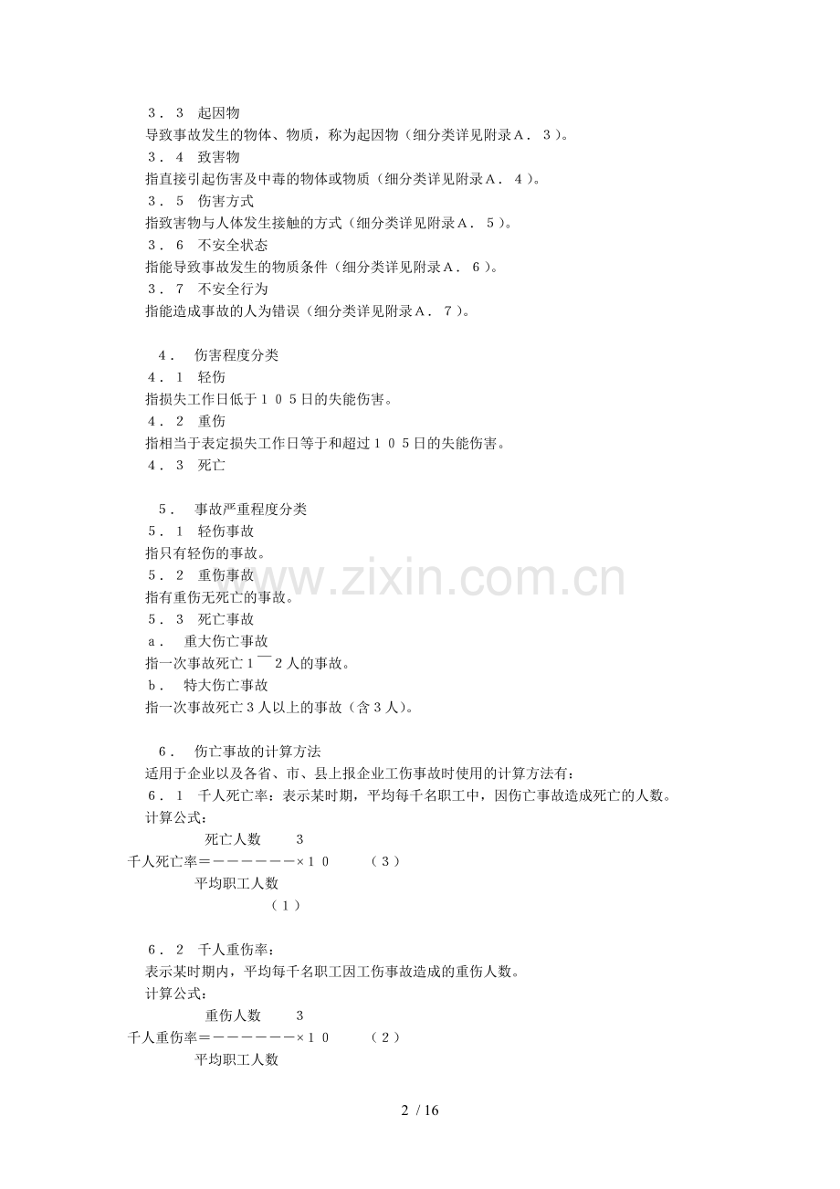 企业职工伤亡事故分类标准.doc_第2页