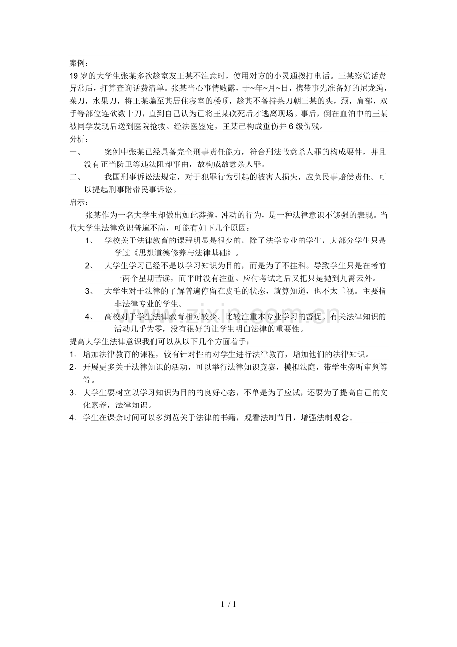 大学生法律案例分析.doc_第1页