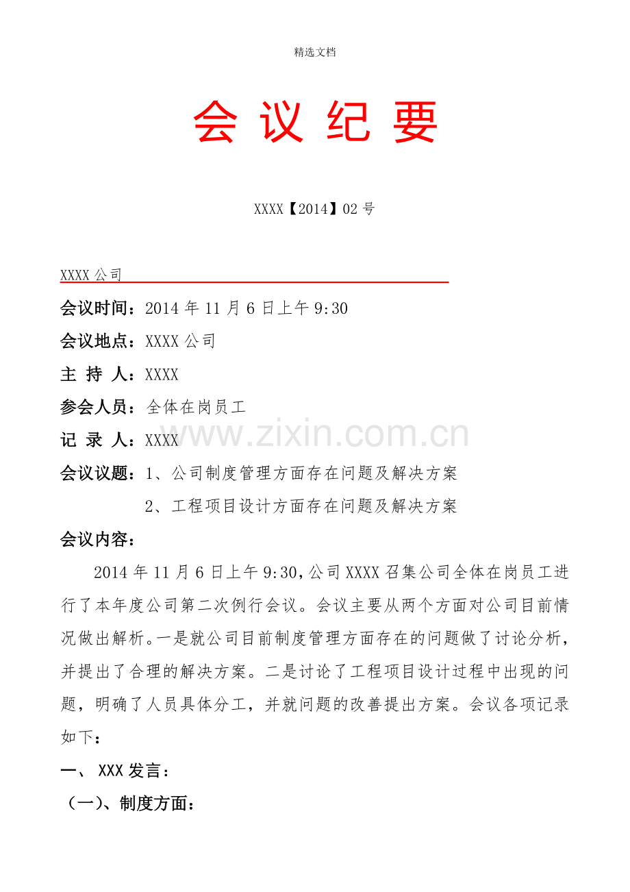 会议纪要标准格式.doc_第1页