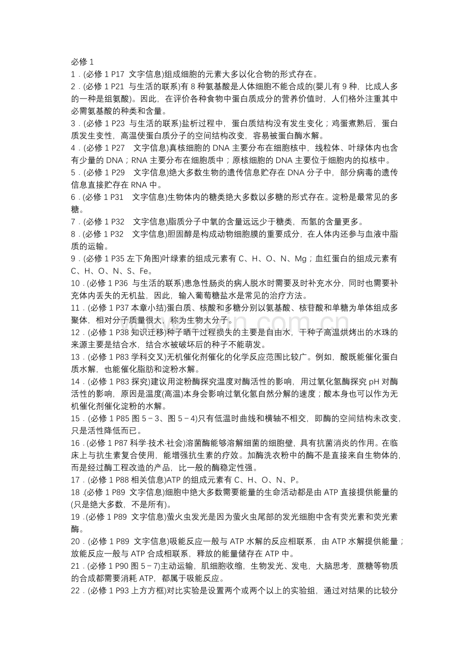 高中生物教材易遗漏知识归纳总结.docx_第1页