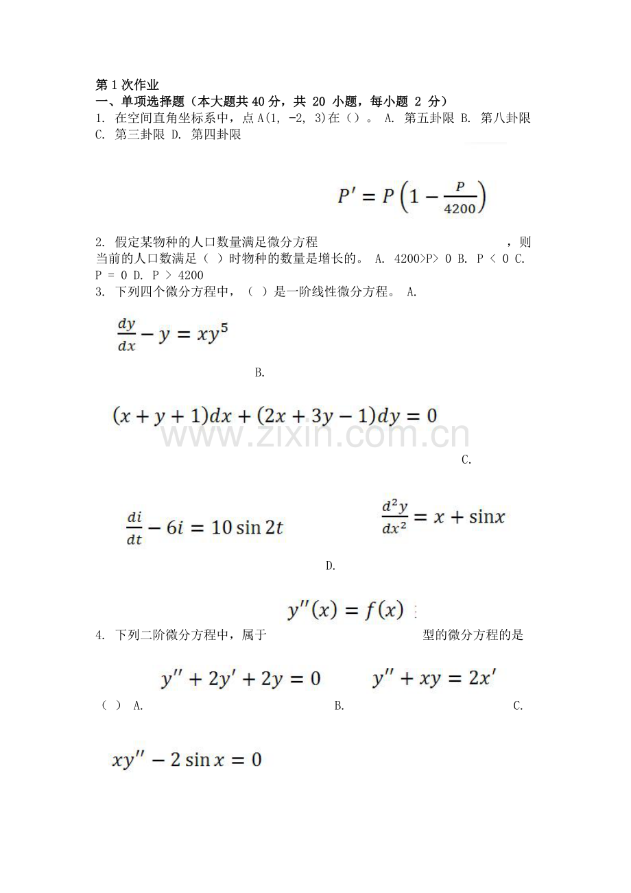 高等数学(II-2)-(-第1次-).doc_第1页