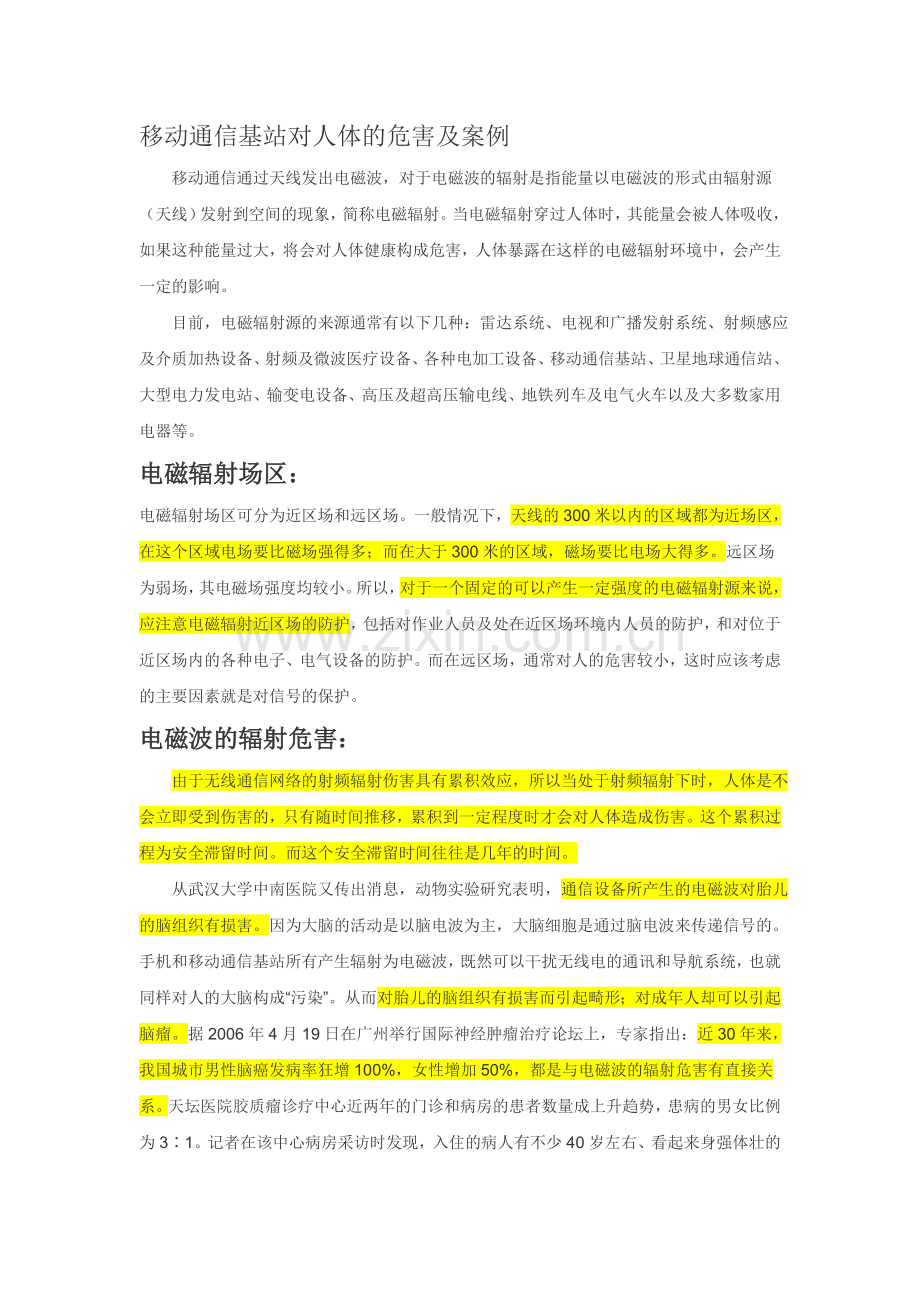 基站辐射及案例.doc_第1页