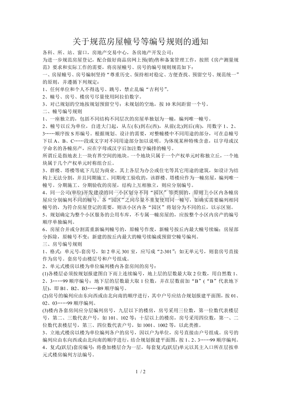 关于规范房屋幢号等编号规则的通知.doc_第1页