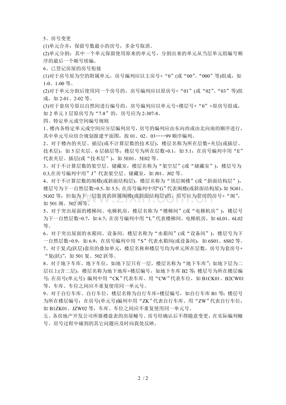 关于规范房屋幢号等编号规则的通知.doc_第2页