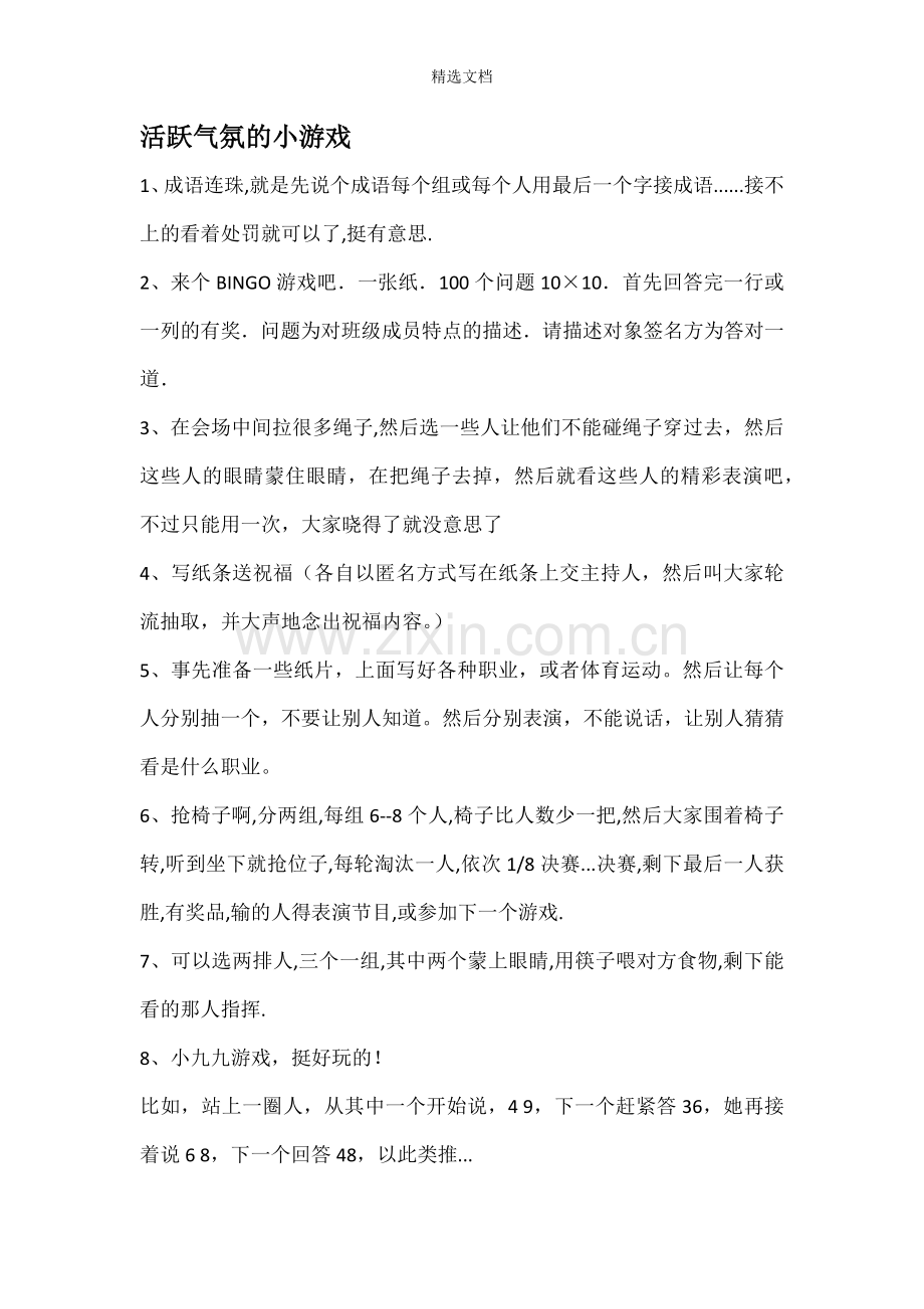 比较嗨的暖场游戏.doc_第1页