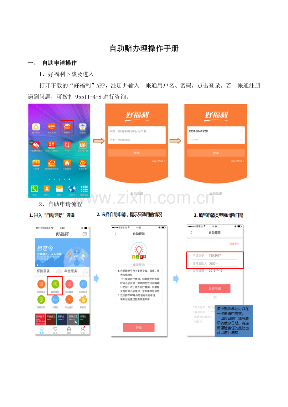 平安保险好福利自助理赔操作手册.docx_第1页