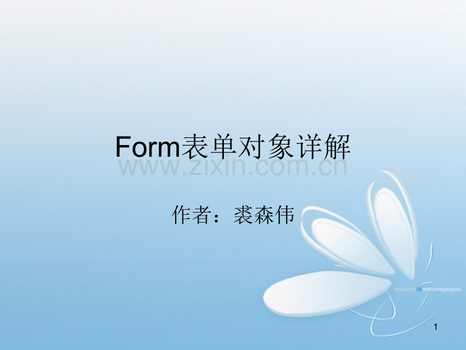Form-表单对象详解PPT学习课件.ppt_第1页