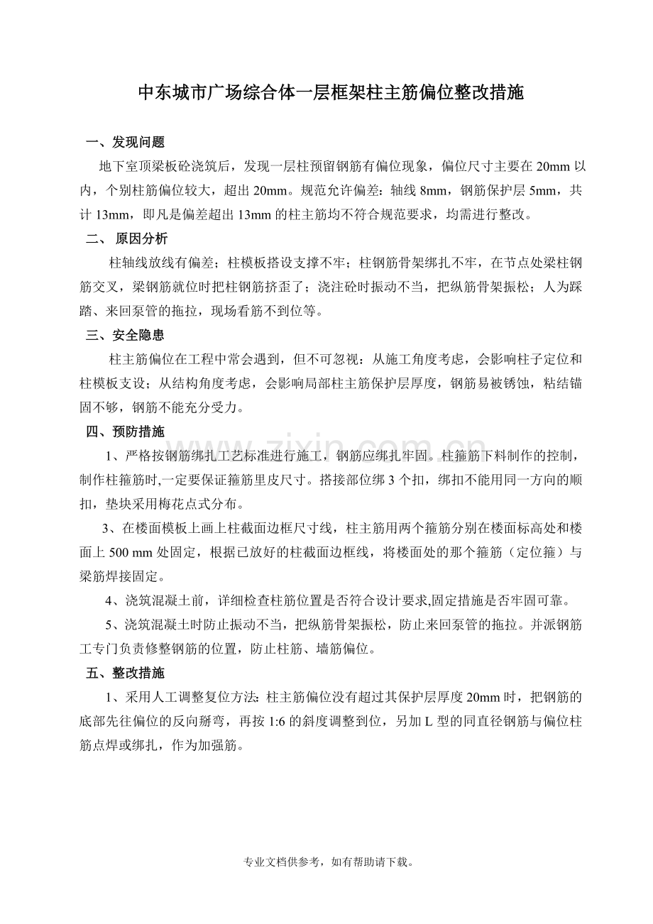 柱筋偏位处理方案.doc_第1页