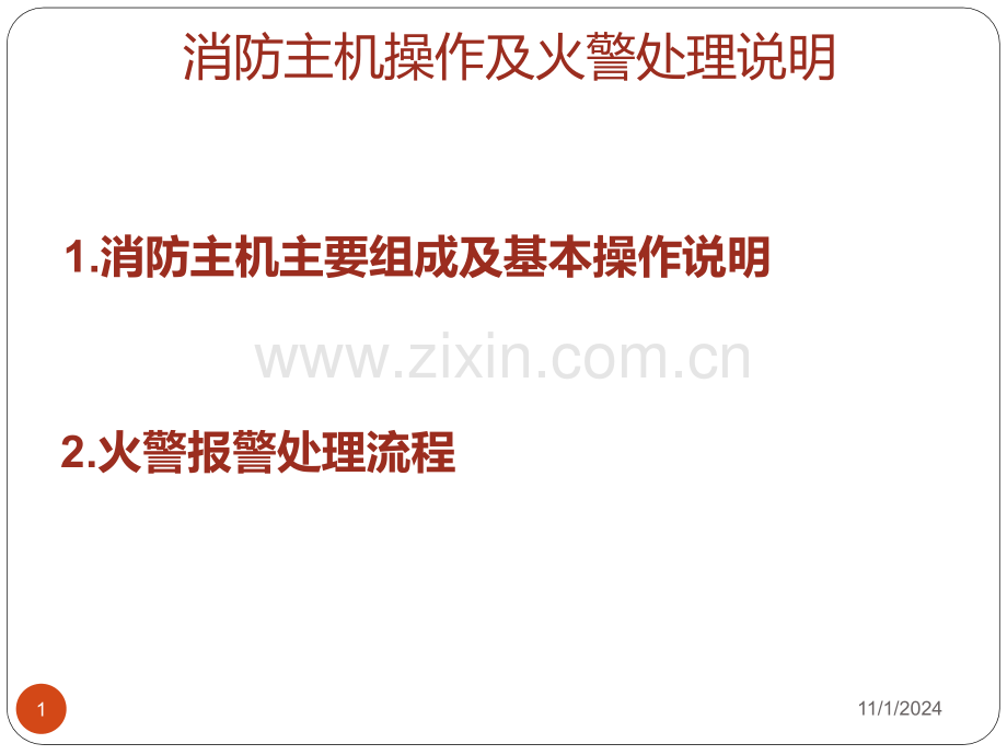消防主机操作及火警处理说明---HCPPPT学习课件.ppt_第1页