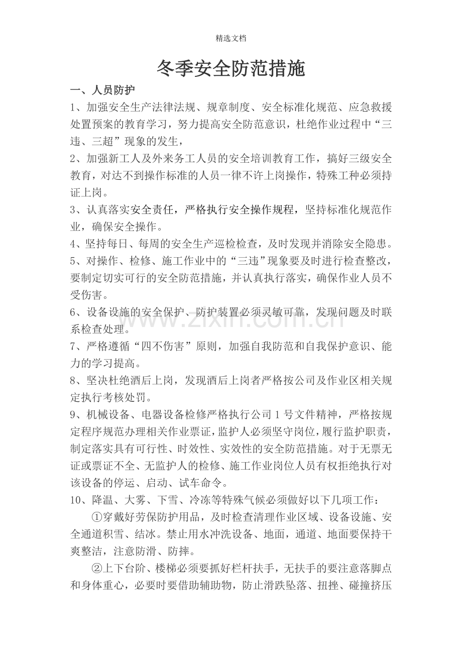 冬季安全防范措施.doc_第1页