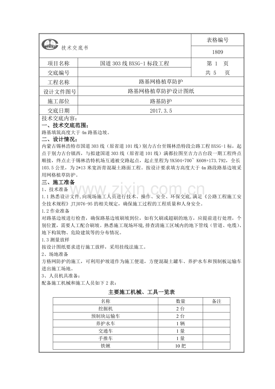 别锡网格植草防护技术交底.doc_第1页