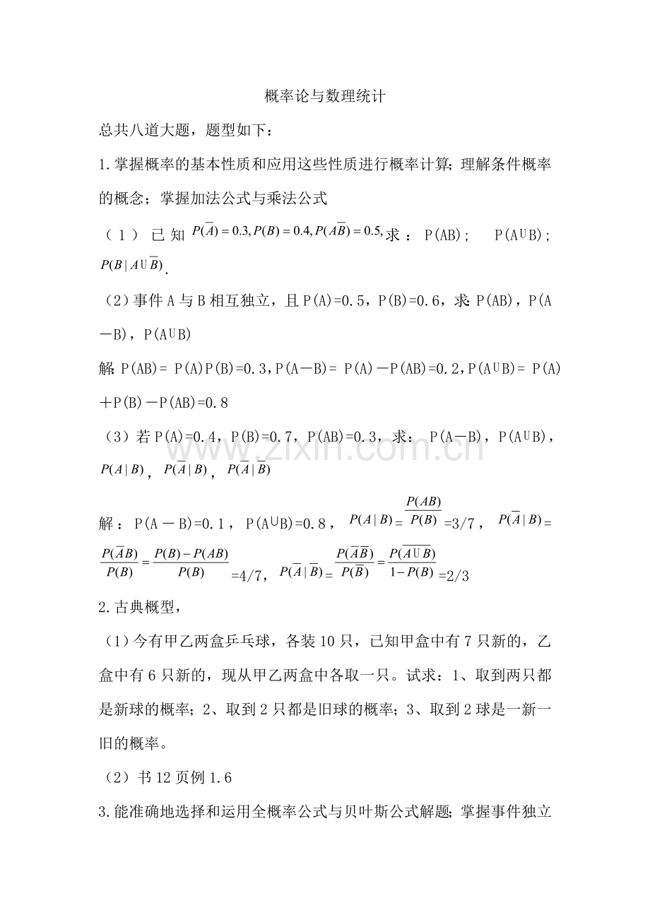 概率论与数理统计期末考试题型.doc_第1页