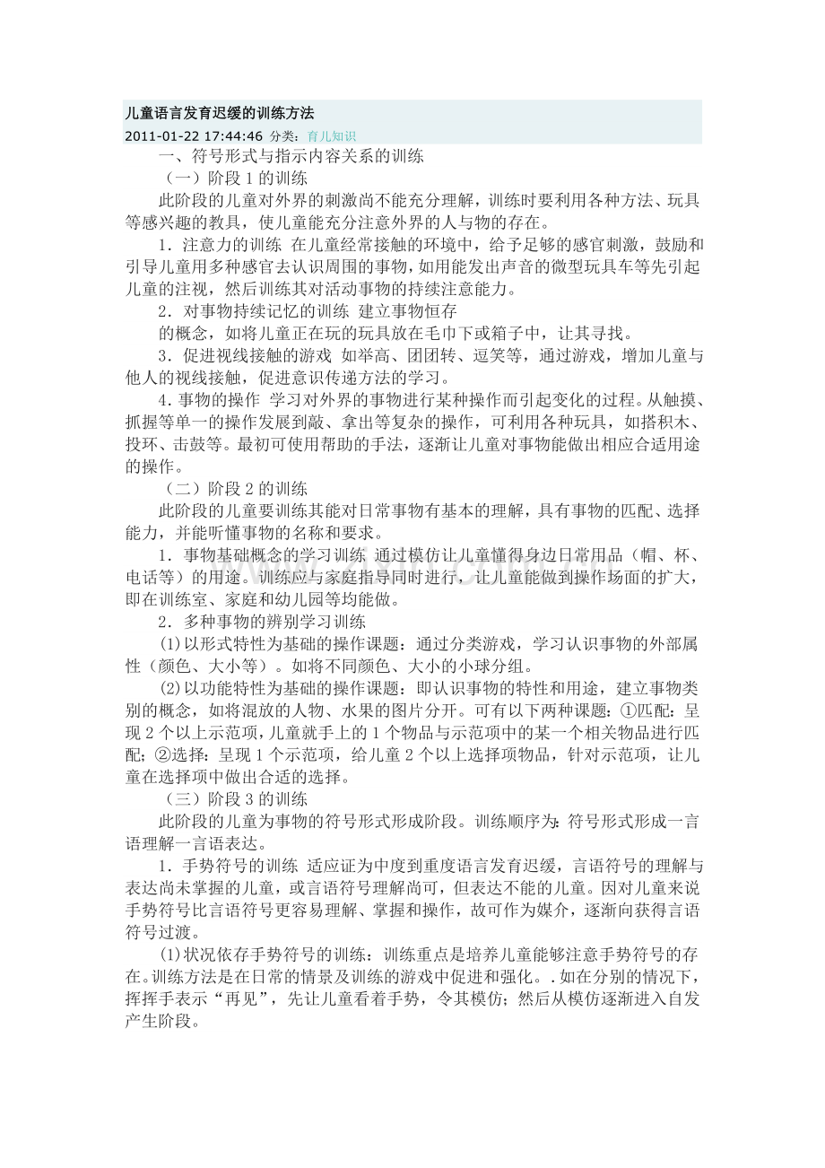 儿童语言发育迟缓的训练方法.doc_第1页
